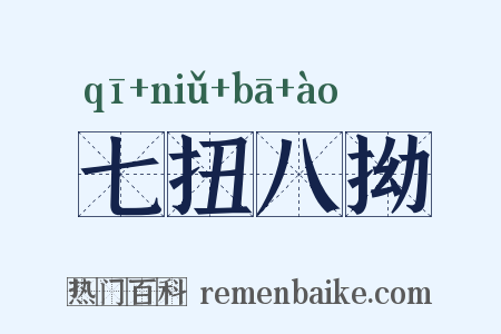 七扭八拗是什么意思的图片